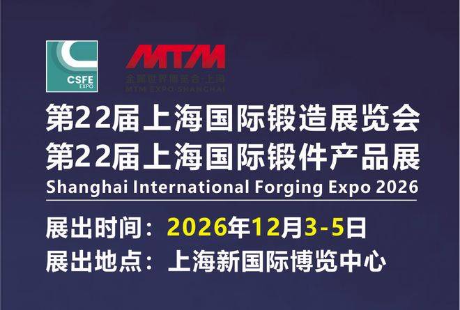 高端锻造技术风向标：2026 上海国际锻造全产业链创新盛会 