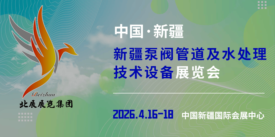 丝路水韵・生态新疆 ——2026 泵阀管道水处理技术设备展 