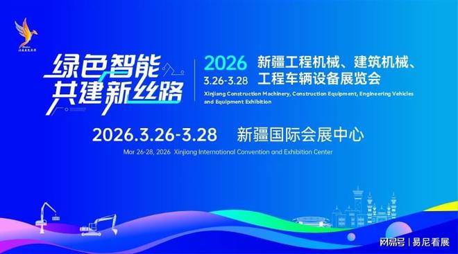 2026 中国新疆工程机械与工程车辆展览会 