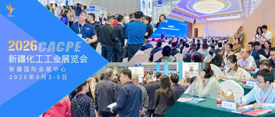 丝路能源聚首新疆！2026石油化工博览会9月启幕，500强企