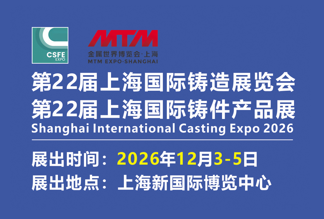 2026第二十二届上海国际铸造展览会
