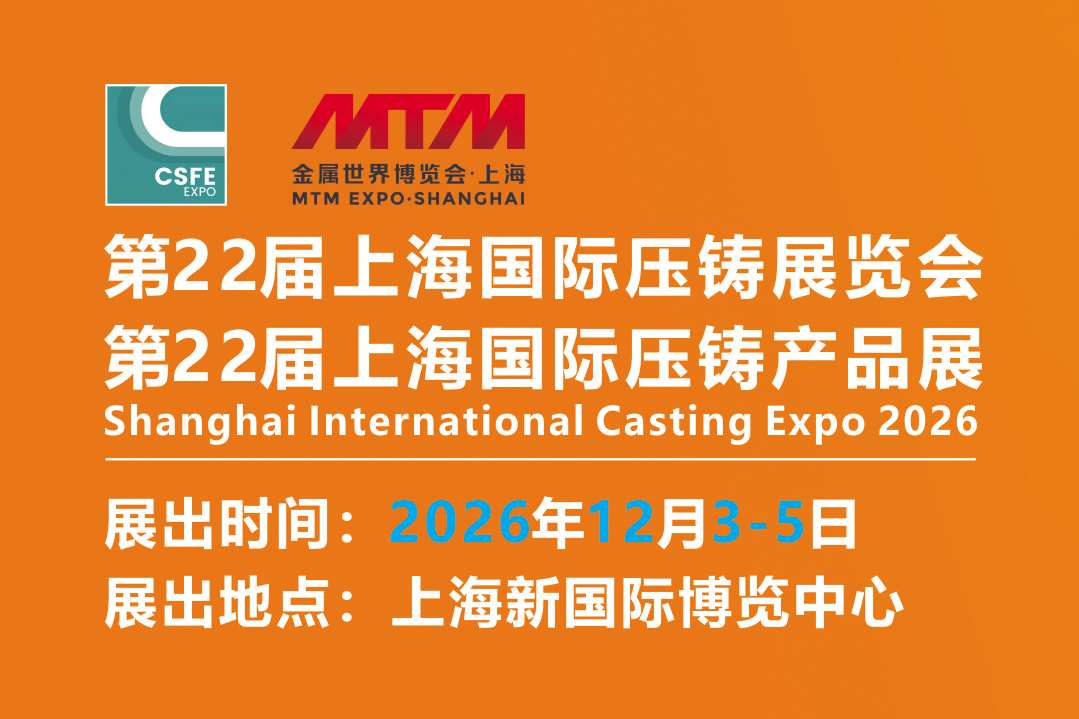 2026第二十二届上海国际压铸展览会