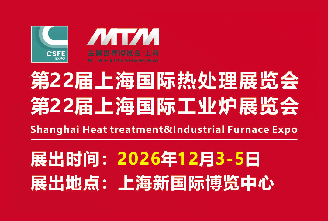 2026第二十二届上海国际热处理及工业炉展览会