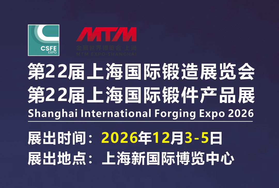 2026第二十二届上海国际锻造展览会