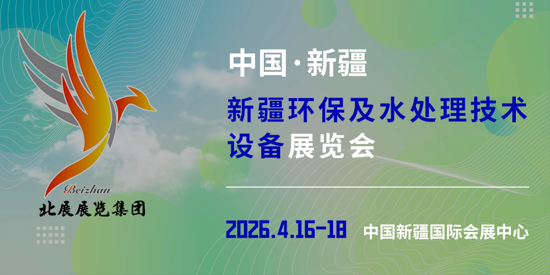 新疆环保及水处理技术设备展览会